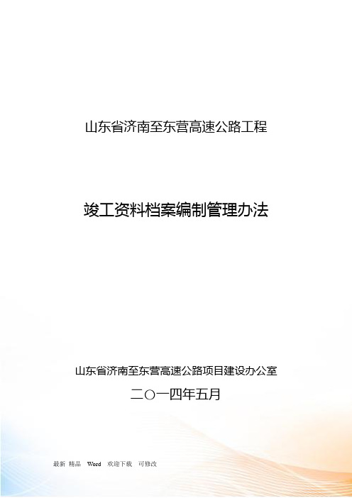 高速公路工程竣工资料档案编制管理办法