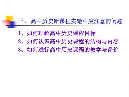 高中历史新课程实验中应注意的问题