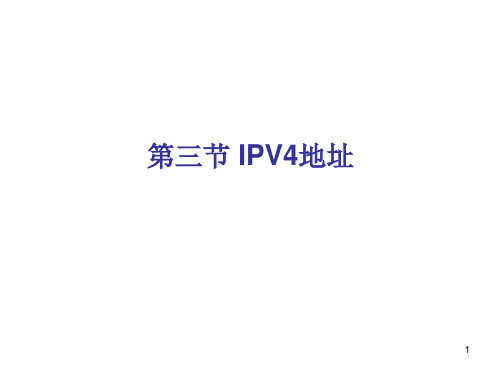 IPV4地址简介PPT优秀课件