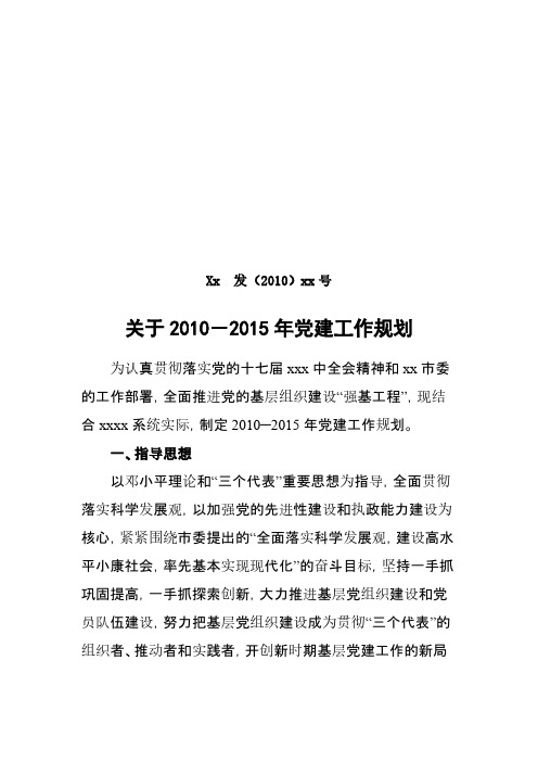 10-15年党建规划