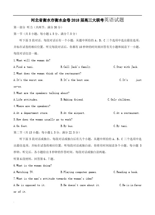 河北省衡水市衡水金卷2018届高三大联考英语试题
