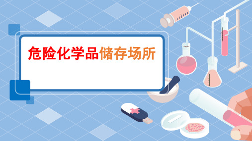 2020.3.13危险化学品储存场所安全管理要求
