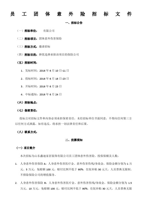 员工团体意外险招标文件