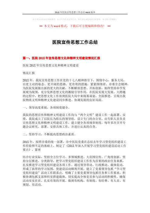 2018年医院宣传思想工作总结word版本 (10页)