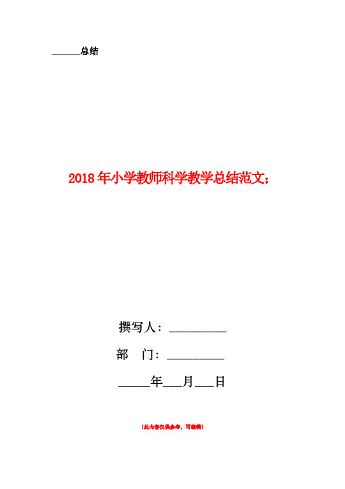 2018年小学教师科学教学总结范文