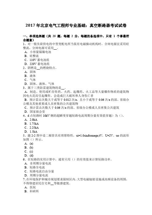 2017年北京电气工程师专业基础：真空断路器考试试卷