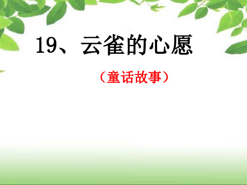 19、云雀的心愿