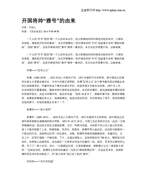 开国将帅“雅号”的由来