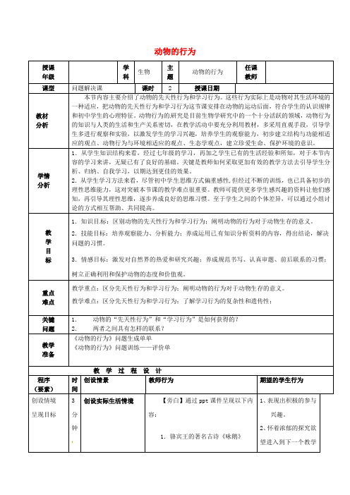 七年级生物上册 2.2.4 动物的行为(问题解决课)导学案(新版)济南版