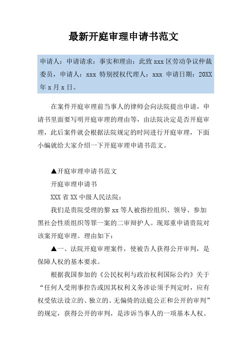 最新开庭审理申请书范文