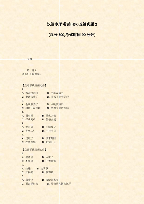 汉语水平考试(HSK)五级真题2_真题-无答案