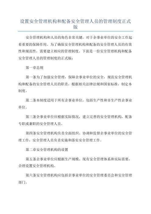 设置安全管理机构和配备安全管理人员的管理制度正式版