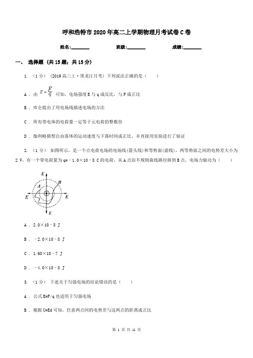 呼和浩特市2020年高二上学期物理月考试卷C卷