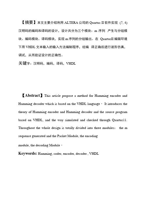 基于VHDL语言的汉明码编译码的设计