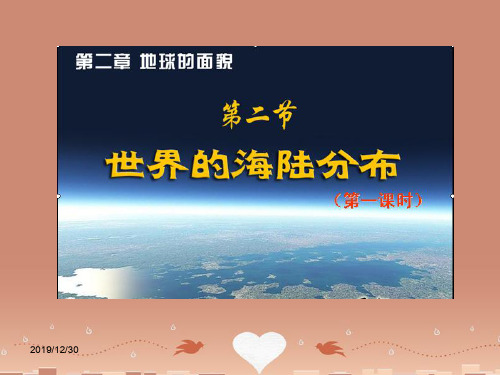 湘教版初一地理上册2第2节世界的海陆分布PPT课件2