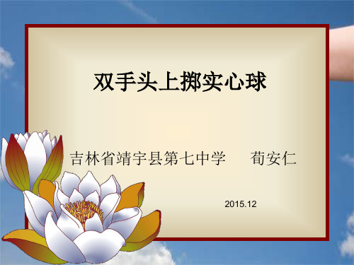 双手头上前抛实心球荀安仁课件.ppt