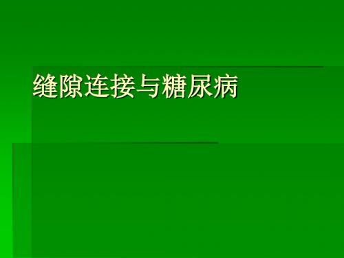缝隙连接ppt课件