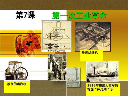 人教版必修二第7课第一次工业革命 课件(共21张PPT)