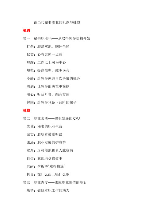 论当代秘书职业的机遇与挑战