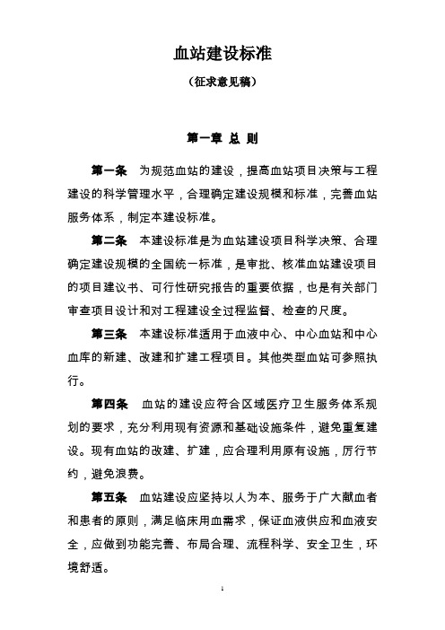 血站建设标准-标准全文及条文说明