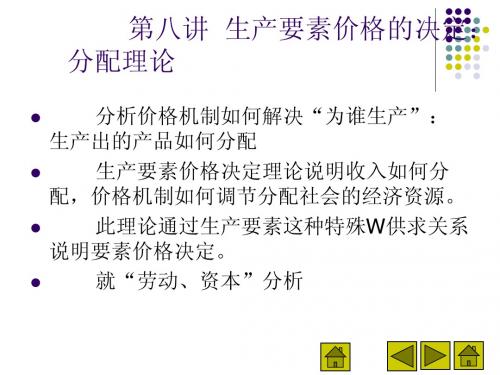 西方经济学第八讲  生产要素价格的决定：