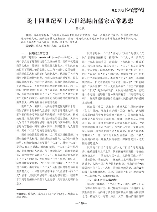 论十四世纪至十六世纪越南儒家五常思想