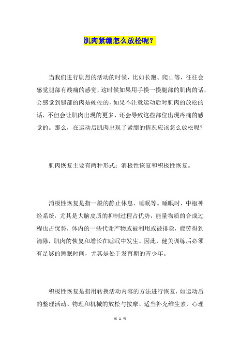 肌肉紧绷怎么放松呢？