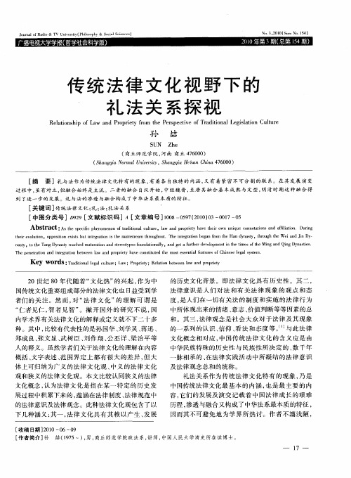 传统法律文化视野下的礼法关系探视