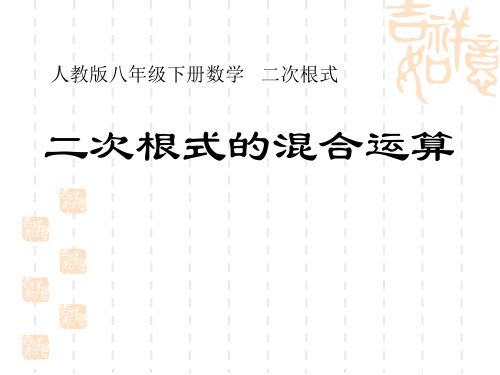 《二次根式的混合运算》二次根式PPT课件（上课用）