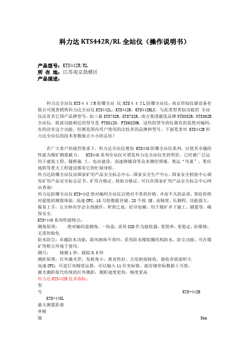 科力达KTS442R&RL全站仪(操作说明书)