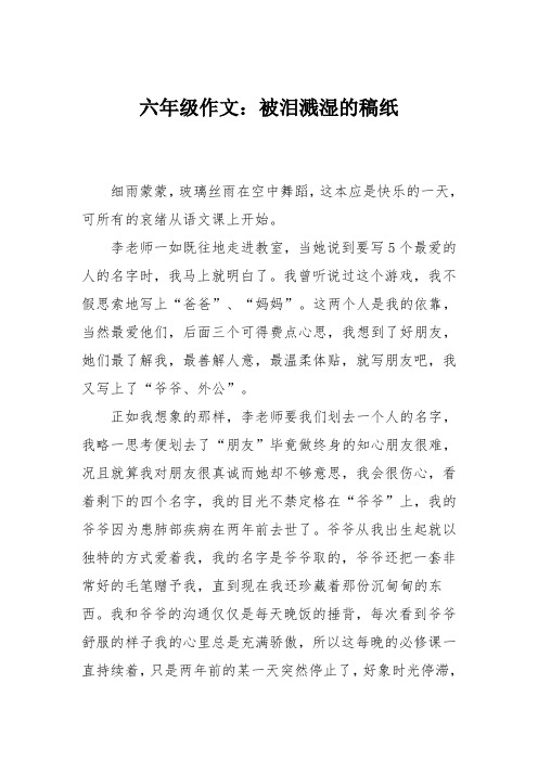 六年级作文：被泪溅湿的稿纸