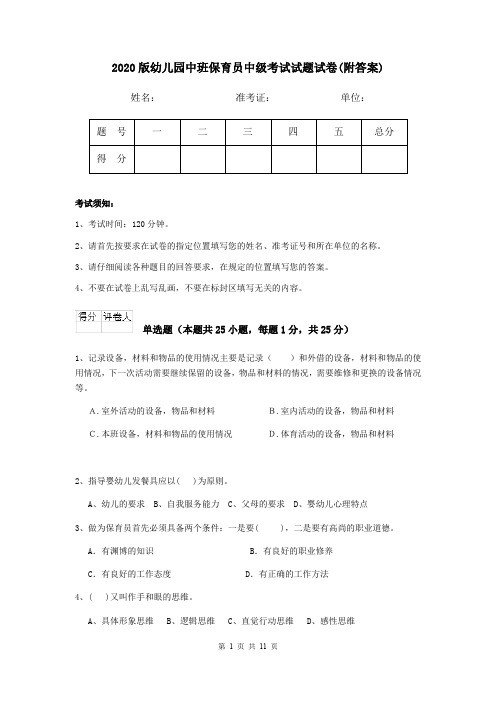 2020版幼儿园中班保育员中级考试试题试卷(附答案)