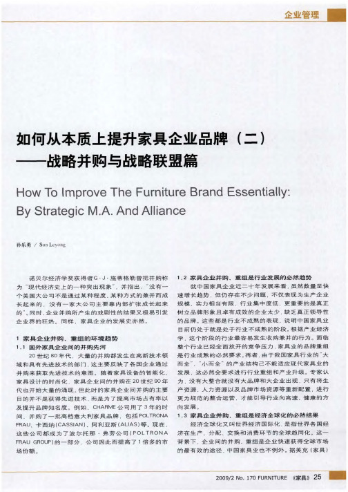 如何从本质上提升家具企业品牌(二)——战略并购与战略联盟篇