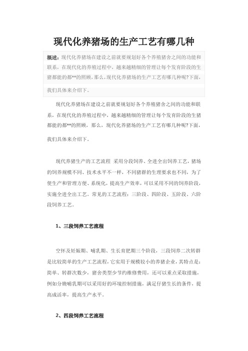现代化养猪场的生产工艺有哪几种