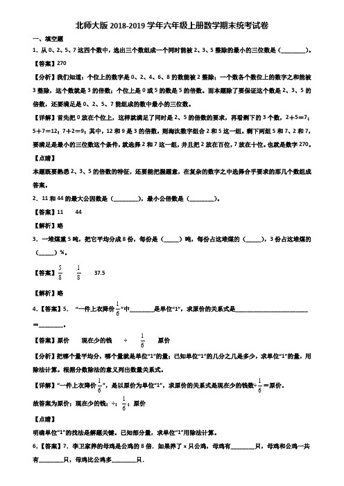 北师大版2018-2019学年六年级上册数学期末统考试卷含解析