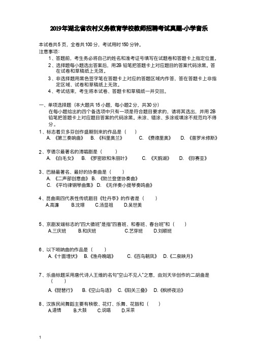 2019 年湖北省农村义务教育学校教师招聘考试《小学音乐》真题含答案