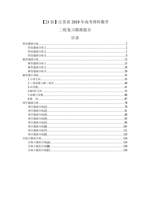 【23份】江苏省2019年高考理科数学二轮复习精准提分