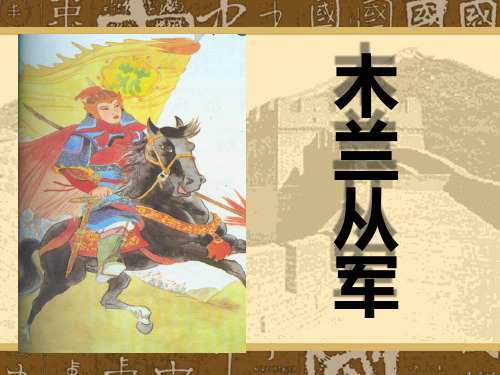 《木兰从军》ppt课件
