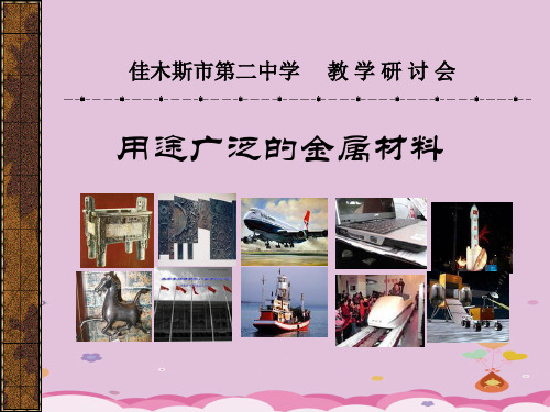 人教版化学必修一3.3《用途广泛的金属材料》教学课件优质课件PPT