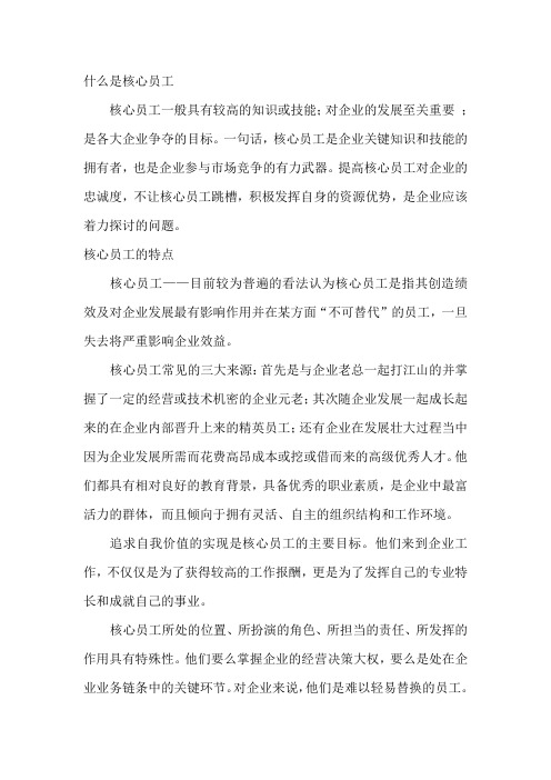 什么是核心员工