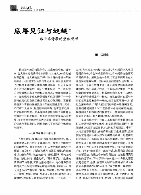 底层见证与超越——郑小琼诗歌的整体观照