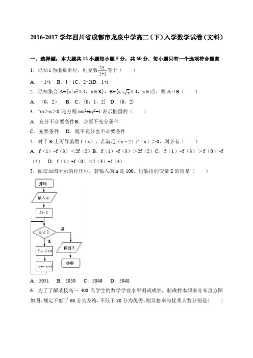 四川省成都市龙泉中学2016-2017学年高二(下)入学数学试卷(文科) 