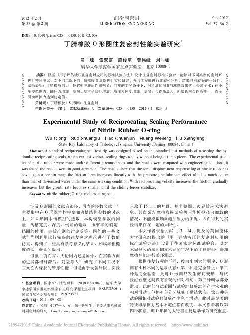 丁腈橡胶O形圈往复密封性能实验研究_吴琼