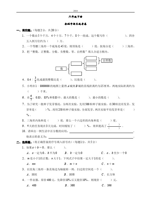 2018六下余姚市期末统考卷