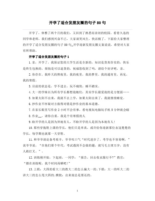 开学了适合发朋友圈的句子80句
