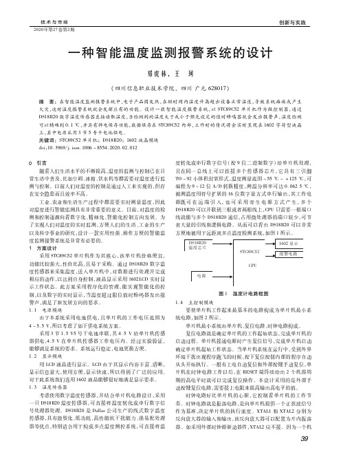 一种智能温度监测报警系统的设计
