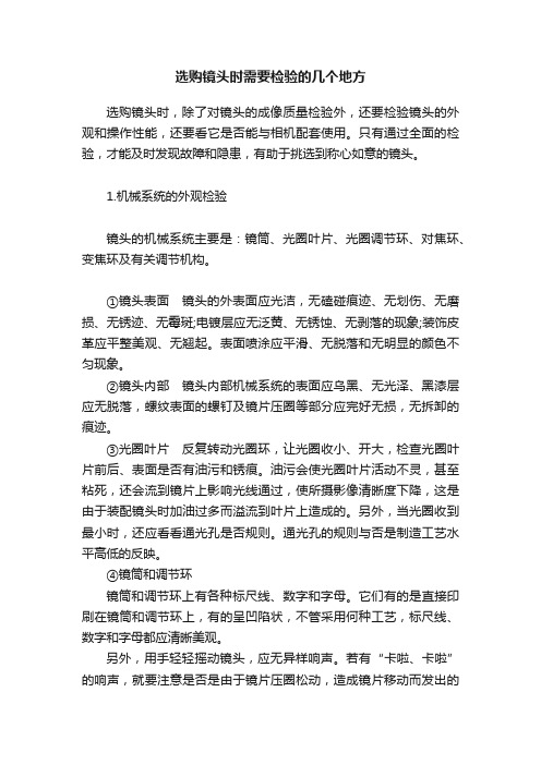 选购镜头时需要检验的几个地方