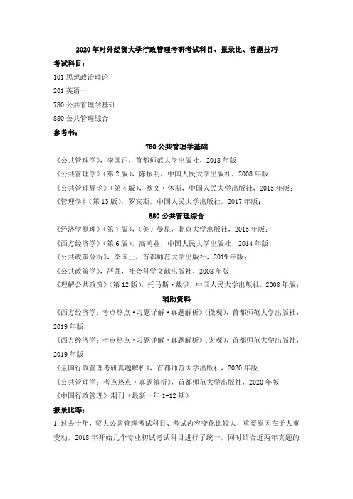 2020年对外经贸大学行政管理考研考试科目及报录比