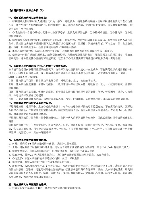 电大内科护理学形考作业重难点分析