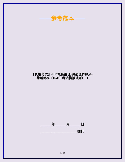 【资格考试】2019最新整理-阅读理解部分--德语德福(DaF)考试模拟试题1-1